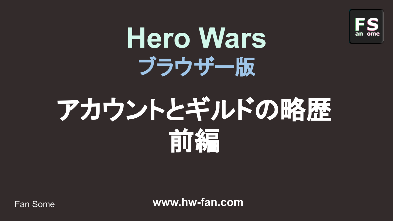 いきなりギルド設立 Hero Wars ファンブログ
